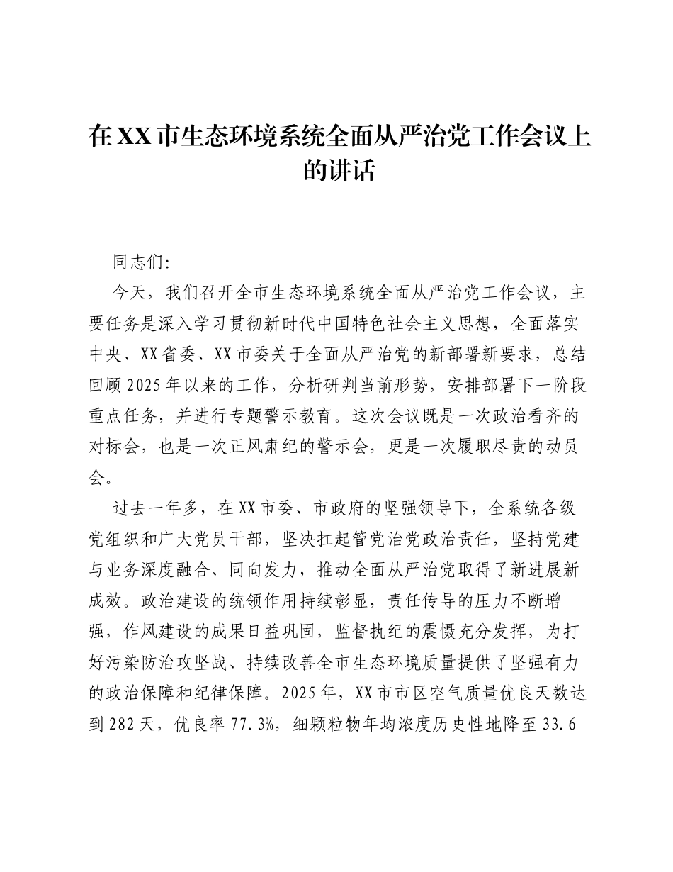 在XX市生态环境系统全面从严治党工作会议上的讲话.docx_第1页