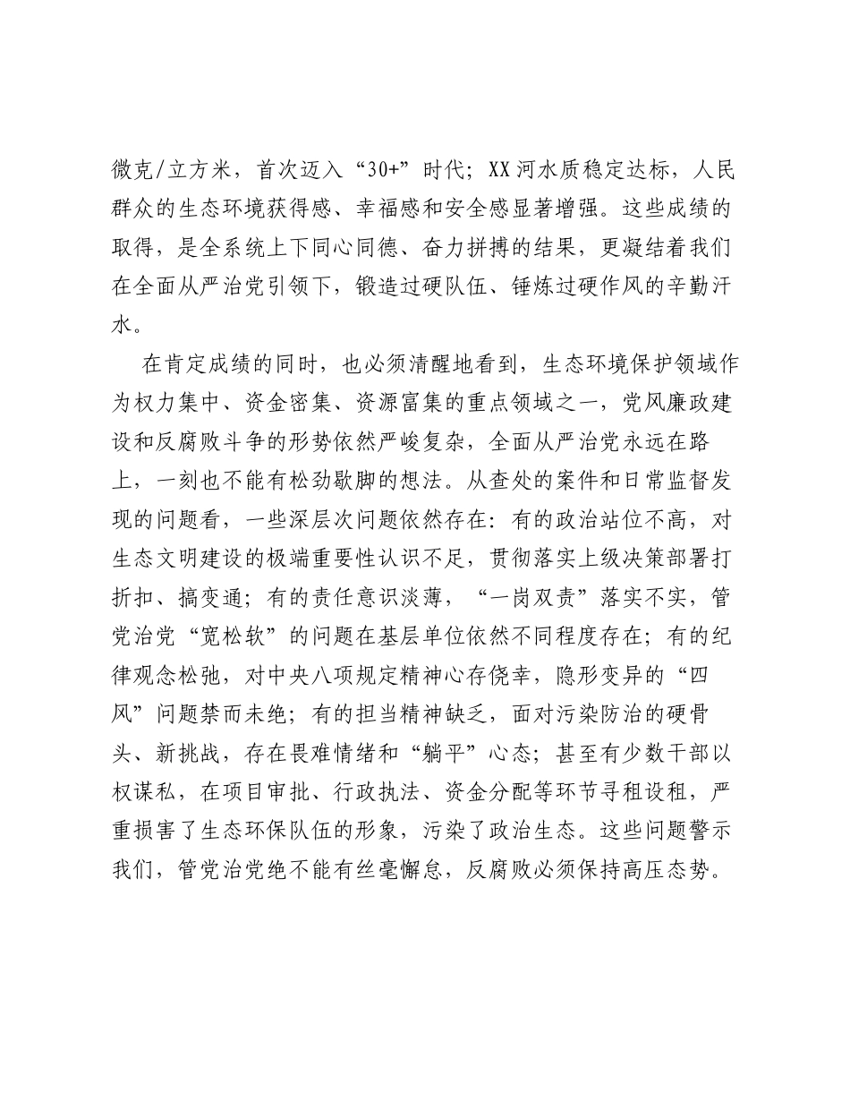 在XX市生态环境系统全面从严治党工作会议上的讲话.docx_第2页