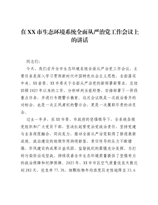 在XX市生态环境系统全面从严治党工作会议上的讲话.docx