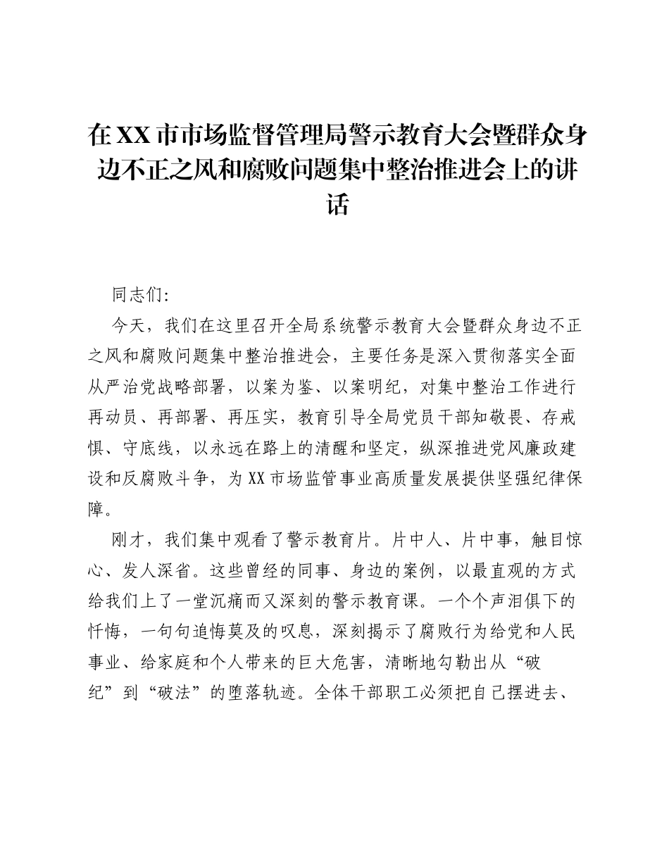 在XX市市场监督管理局警示教育大会暨群众身边不正之风和腐败问题集中整治推进会上的讲话.docx_第1页