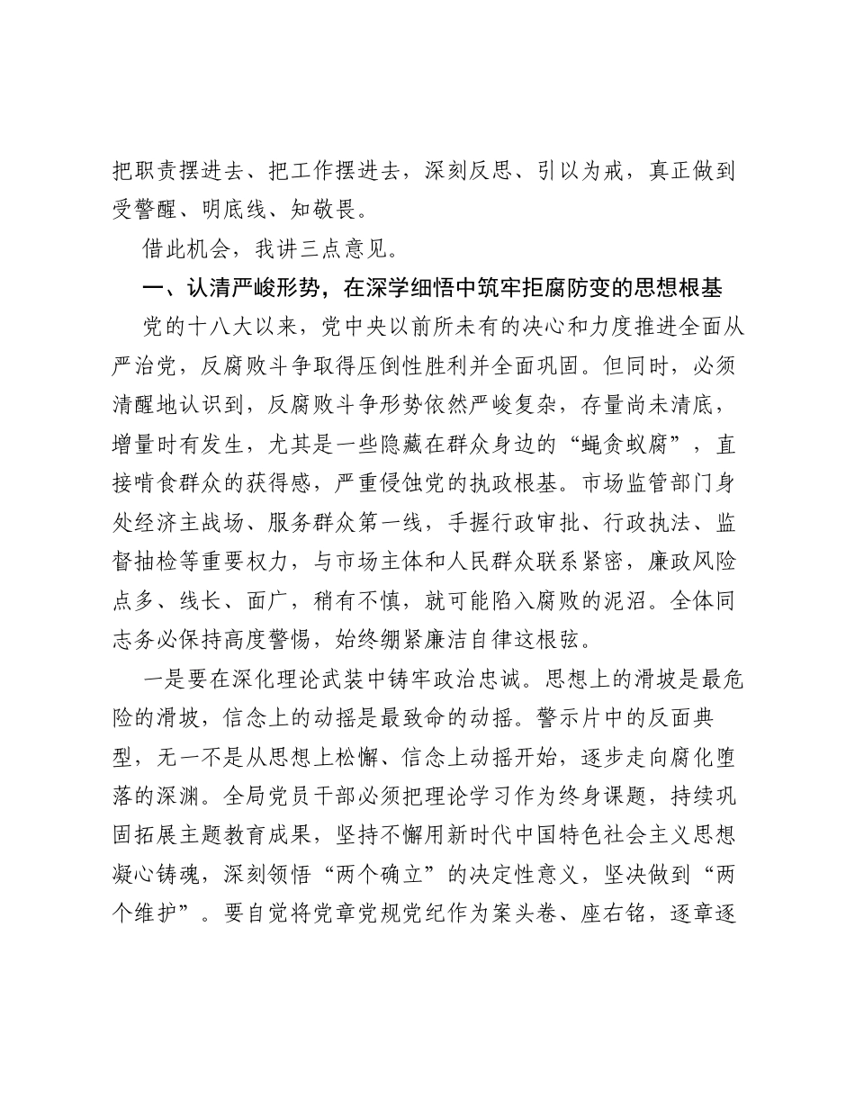 在XX市市场监督管理局警示教育大会暨群众身边不正之风和腐败问题集中整治推进会上的讲话.docx_第2页