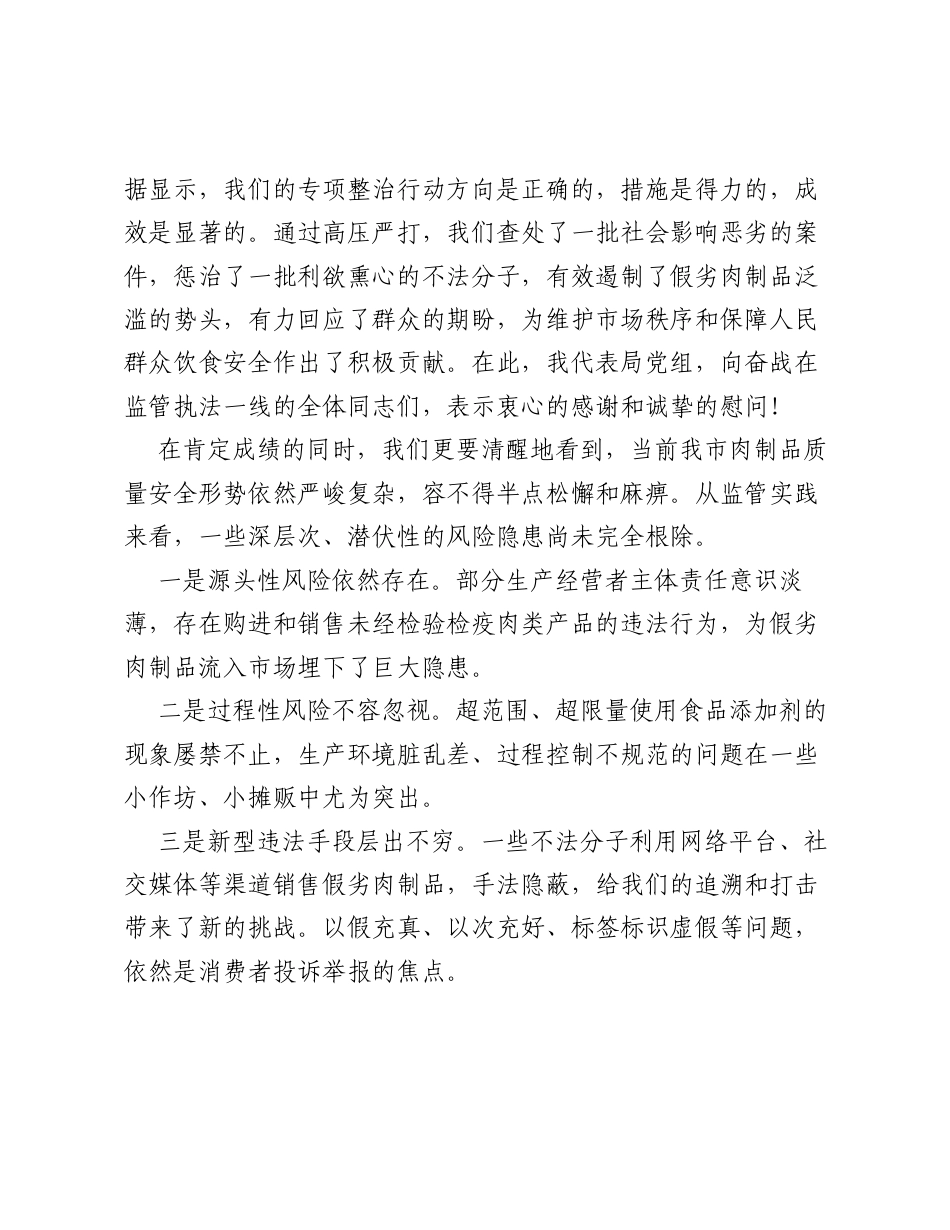 在XX市市场监督管理局治理制售假劣肉制品工作调度会上的讲话.docx_第2页
