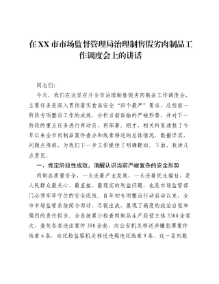 在XX市市场监督管理局治理制售假劣肉制品工作调度会上的讲话.docx