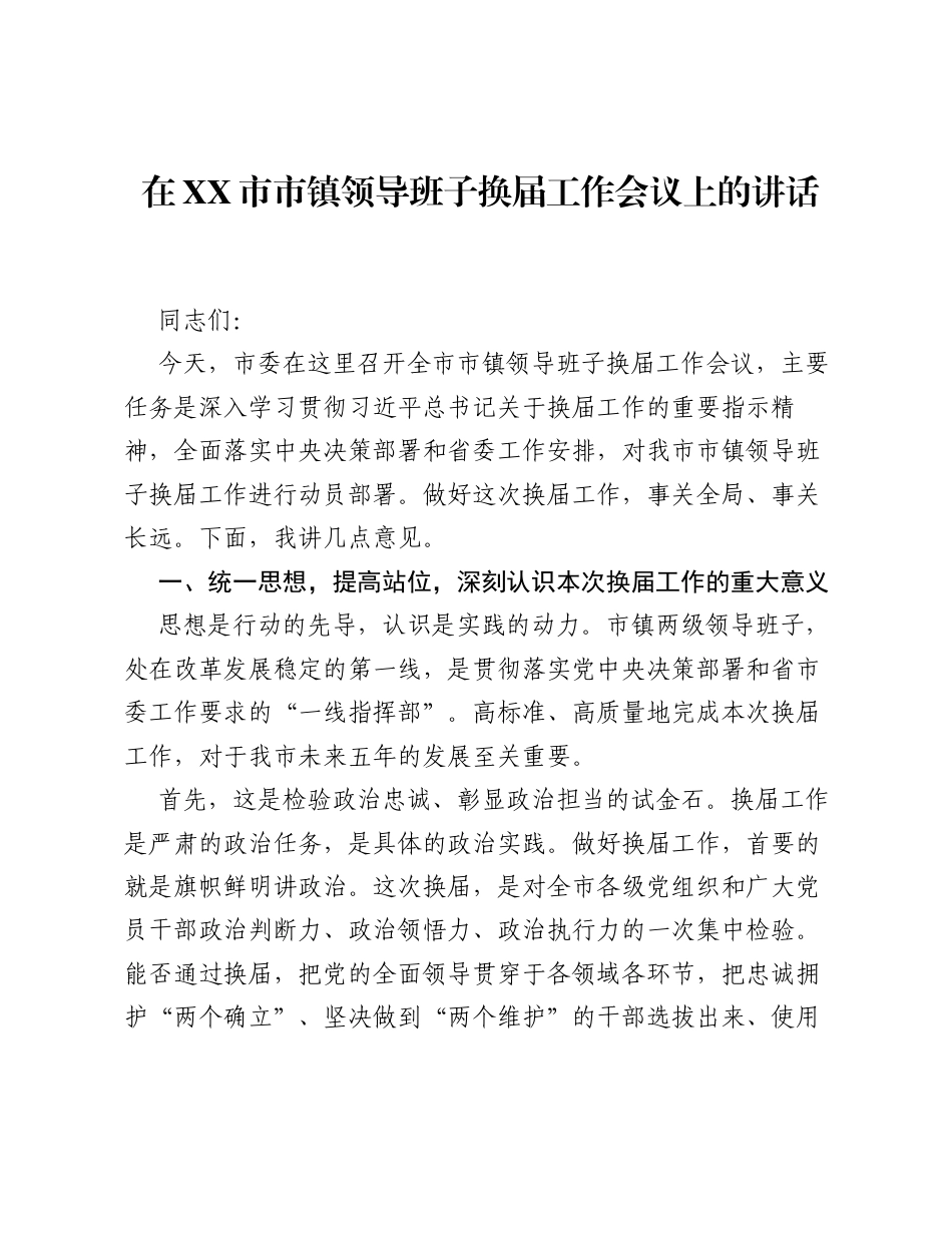 在XX市市镇领导班子换届工作会议上的讲话.docx_第1页