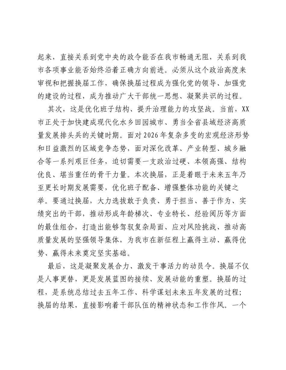 在XX市市镇领导班子换届工作会议上的讲话.docx_第2页