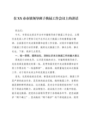 在XX市市镇领导班子换届工作会议上的讲话.docx
