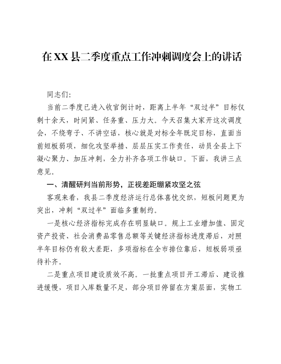 在XX县二季度重点工作冲刺调度会上的讲话.docx_第1页