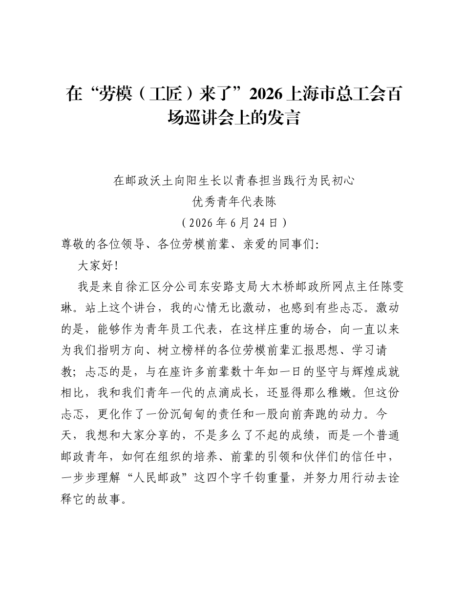 在劳模（工匠）来了2026上海市总工会百场巡讲会上的发言.docx_第1页