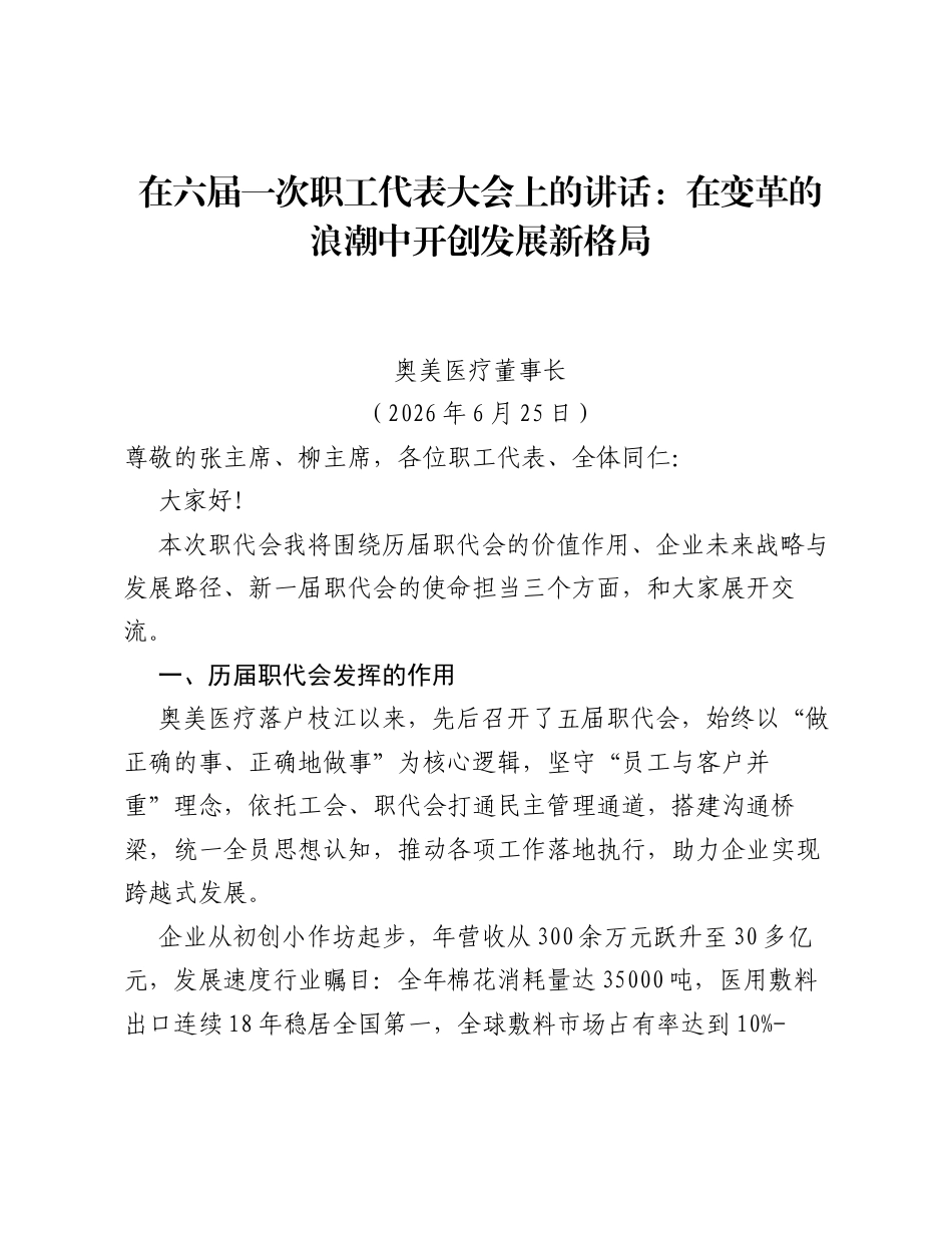 在六届一次职工代表大会上的讲话：在变革的浪潮中开创发展新格局.docx_第1页