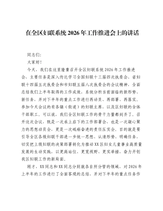 在全区妇联系统2026年工作推进会上的讲话.docx