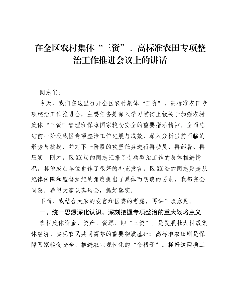 在全区农村集体 三资、高标准农田专项整治工作推进会议上的讲话.docx_第1页
