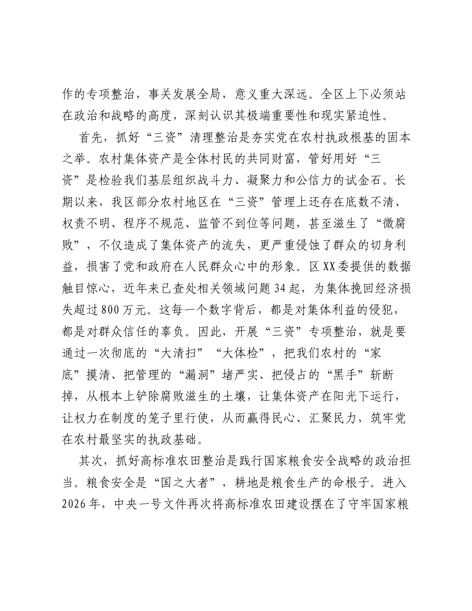 在全区农村集体 三资、高标准农田专项整治工作推进会议上的讲话.docx_第2页