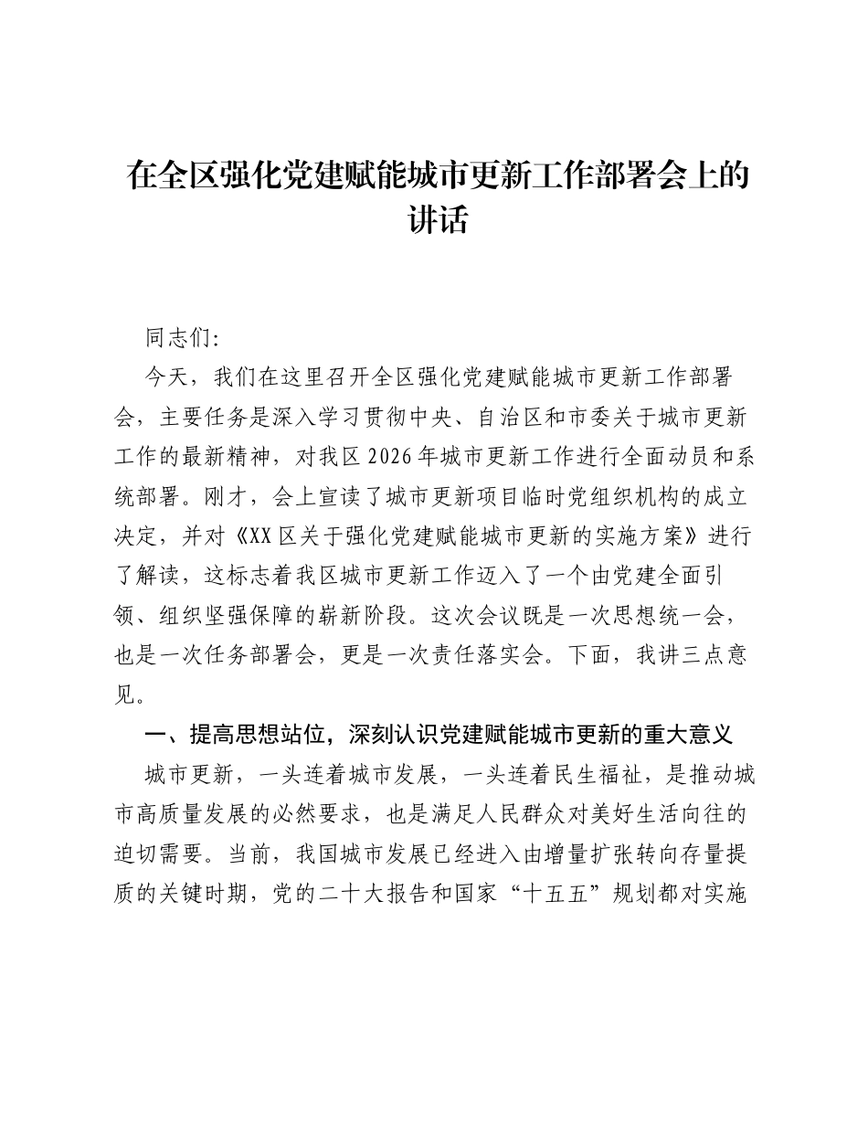 在全区强化党建赋能城市更新工作部署会上的讲话.docx_第1页