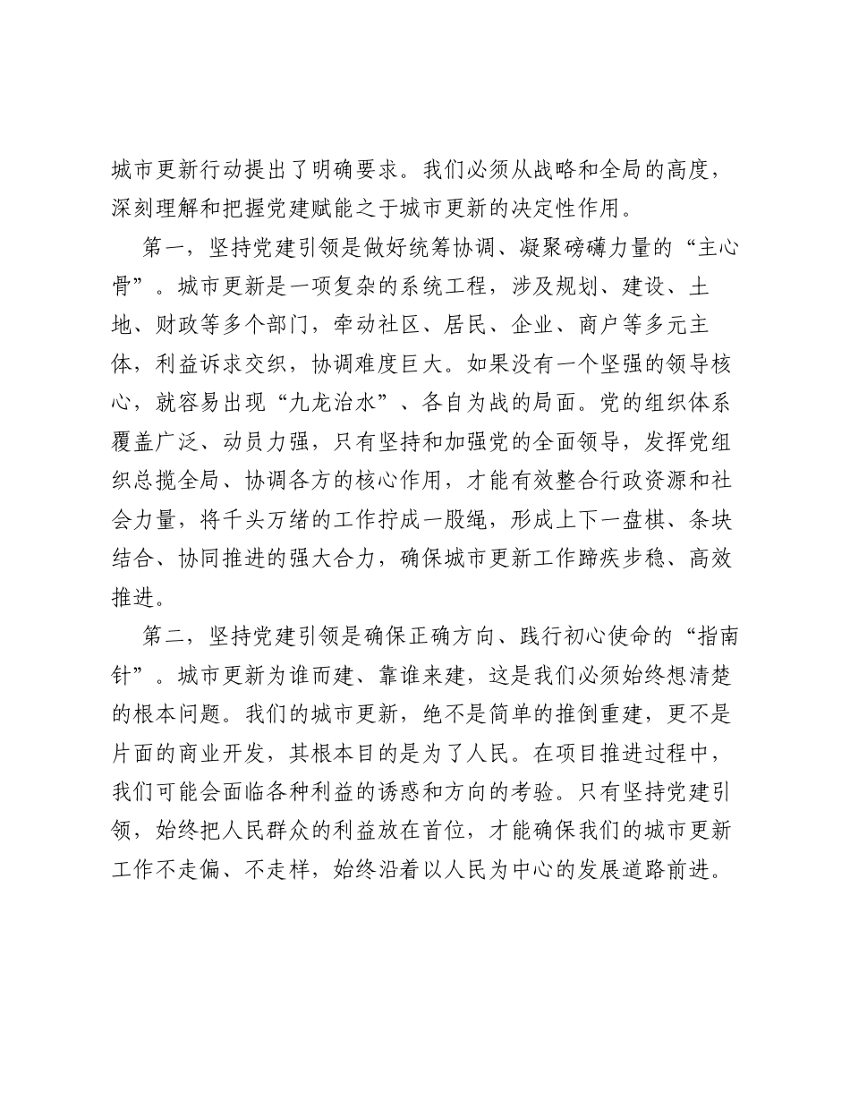 在全区强化党建赋能城市更新工作部署会上的讲话.docx_第2页