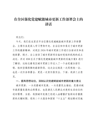 在全区强化党建赋能城市更新工作部署会上的讲话.docx