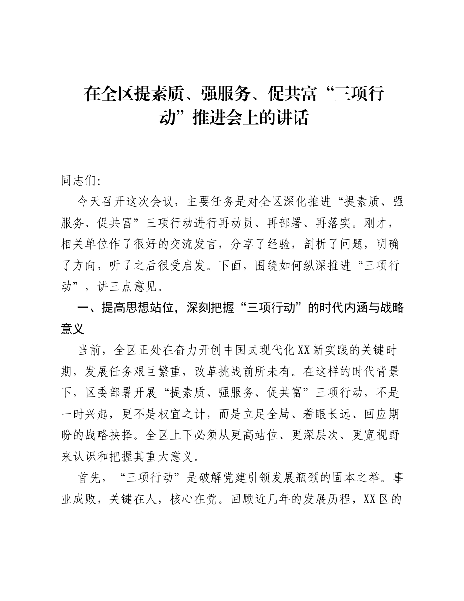 在全区提素质、强服务、促共富 三项行动 推进会上的讲话.docx_第1页