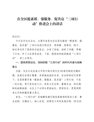 在全区提素质、强服务、促共富 三项行动 推进会上的讲话.docx