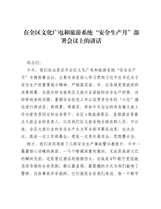 在全区文化广电和旅游系统 安全生产月 部署会议上的讲话.docx