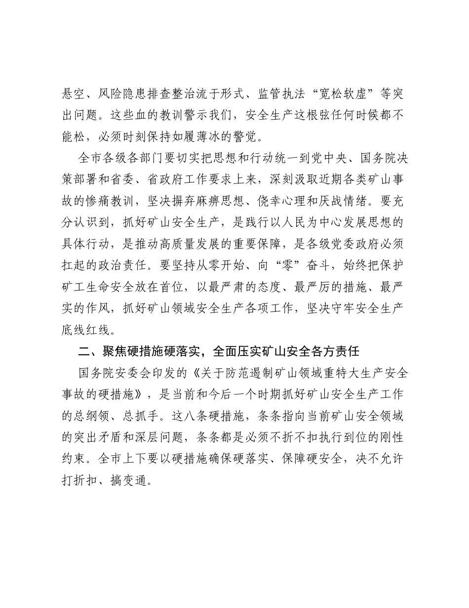 在全市矿山领域安全生产工作专题会上的讲话.docx_第2页