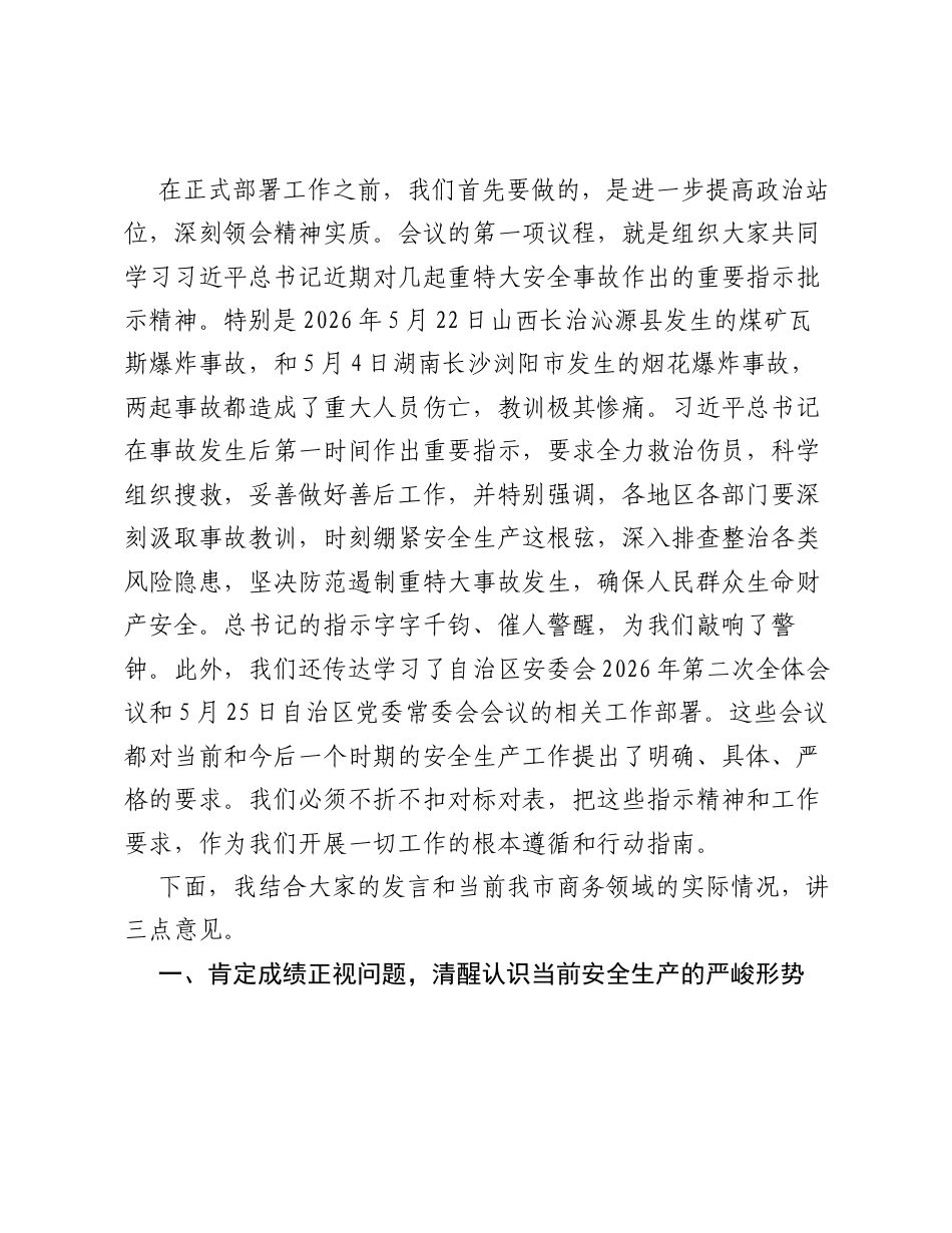 在全市商务领域2026年上半年安全生产工作推进会上的讲话.docx_第2页
