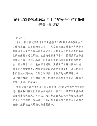 在全市商务领域2026年上半年安全生产工作推进会上的讲话.docx