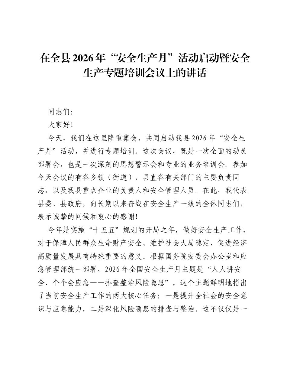 在全县2026年 安全生产月 活动启动暨安全生产专题培训会议上的讲话.docx_第1页