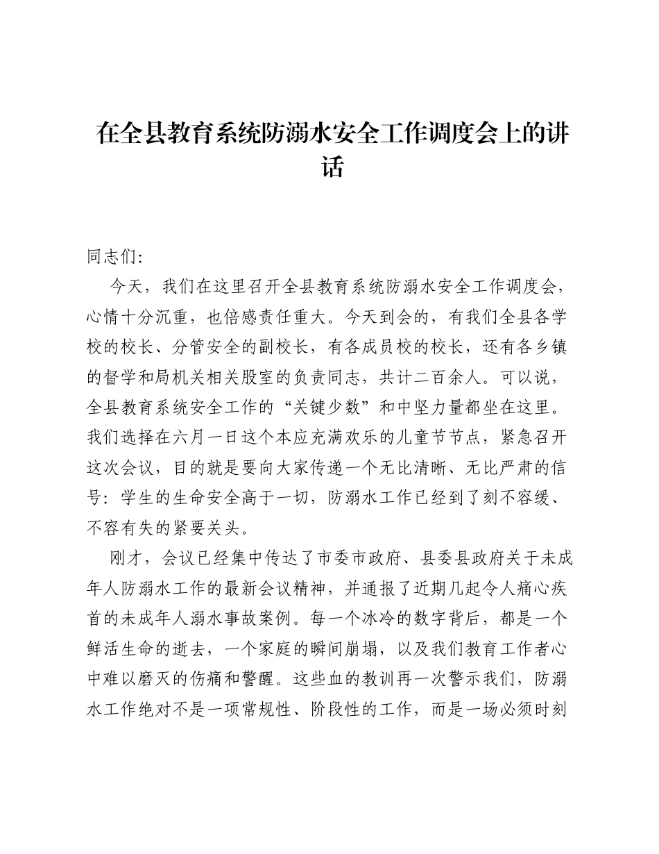 在全县教育系统防溺水安全工作调度会上的讲话.docx_第1页