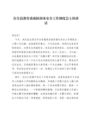 在全县教育系统防溺水安全工作调度会上的讲话.docx