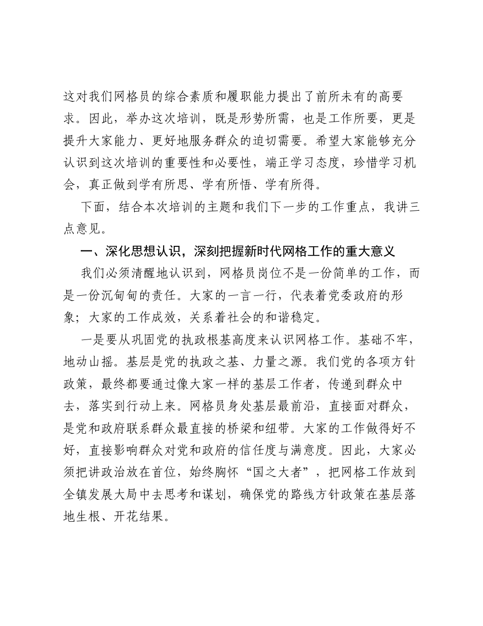 在全镇网格员培训会议上的讲话.docx_第2页