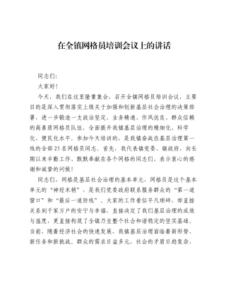 在全镇网格员培训会议上的讲话.docx