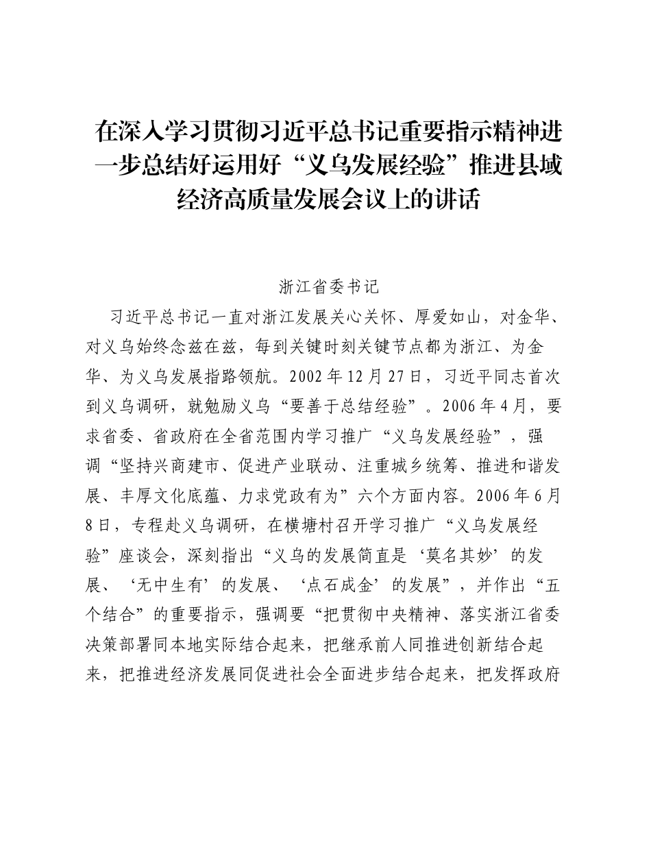 在深入学习贯彻习近平总书记重要指示精神进一步总结好运用好义乌发展经验推进县域经济高质量发展会议上的讲话.docx_第1页