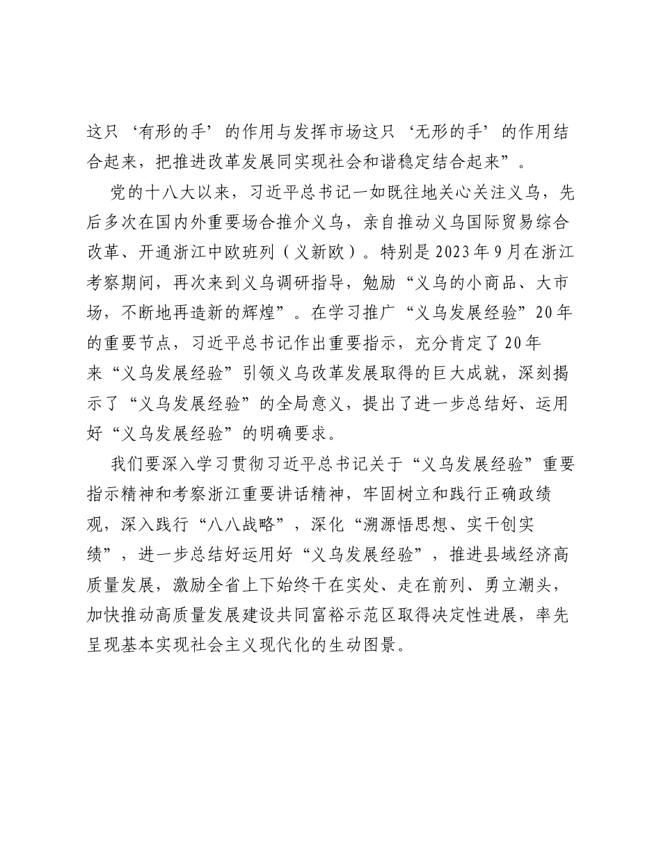 在深入学习贯彻习近平总书记重要指示精神进一步总结好运用好义乌发展经验推进县域经济高质量发展会议上的讲话.docx_第2页