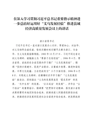 在深入学习贯彻习近平总书记重要指示精神进一步总结好运用好义乌发展经验推进县域经济高质量发展会议上的讲话.docx