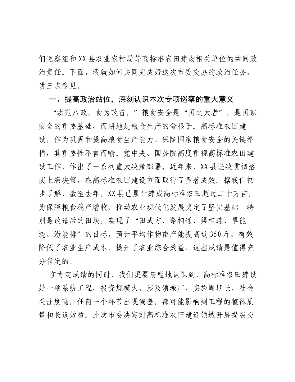 在市委第五巡察组提级交叉专项巡察XX县高标准农田建设动员会议上的讲话.docx_第2页