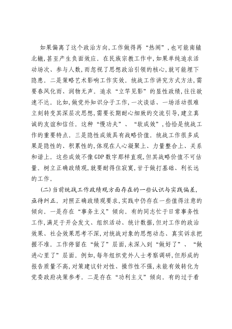 在统战工作中树立和践行正确ZJG学习教育交流发言.docx_第2页