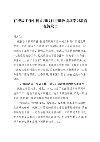 在统战工作中树立和践行正确ZJG学习教育交流发言.docx