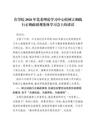 在学院2026年党委理论学习中心组树立和践行正确ZJG集体学习会上的讲话.docx