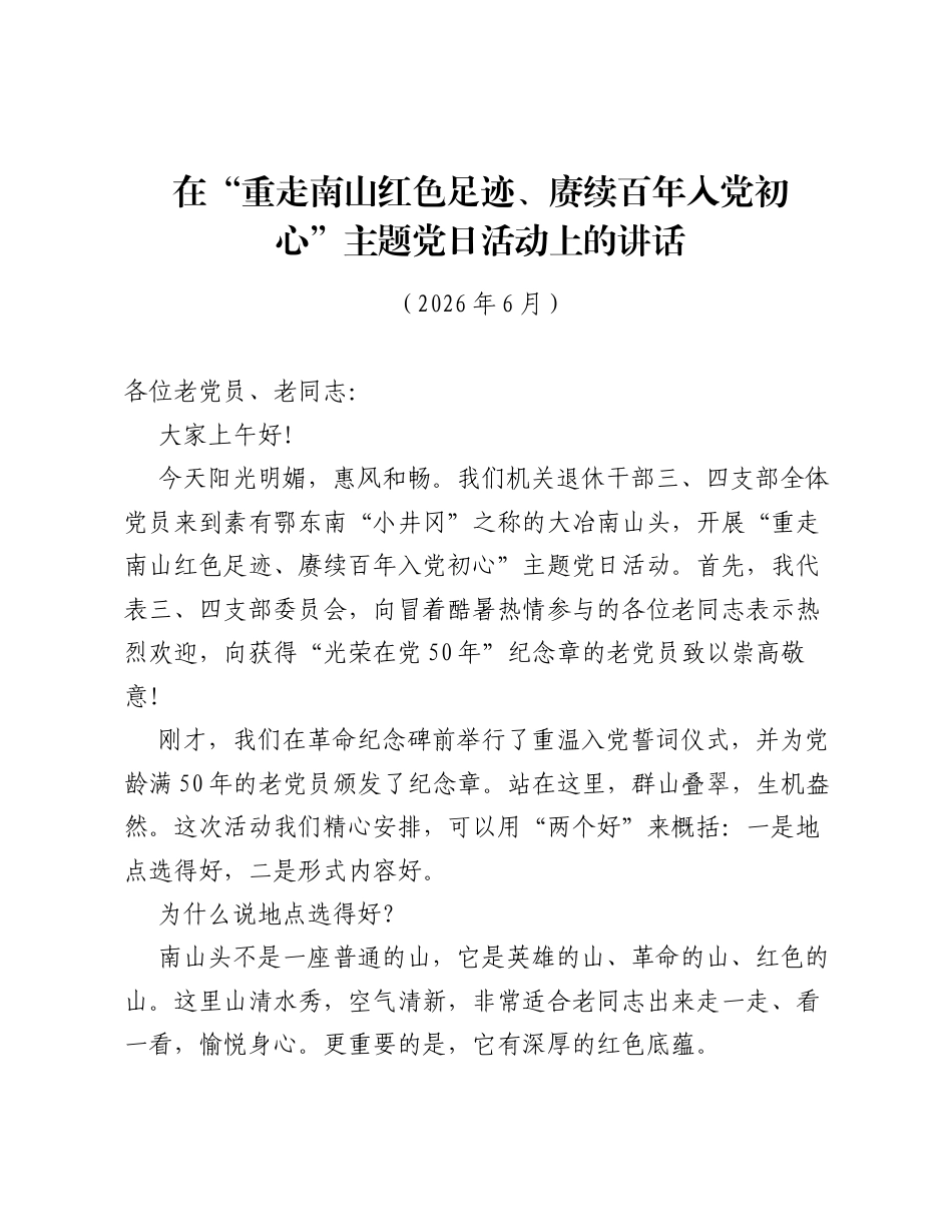 在重走南山红色足迹、赓续百年入党初心主题党日活动上的讲话.docx_第1页