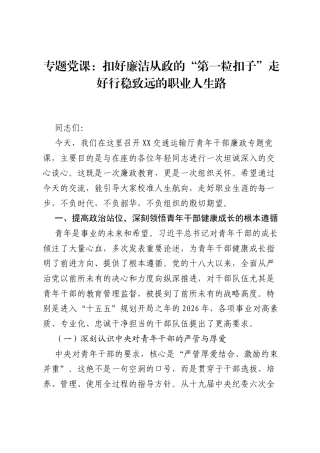 专题党课：扣好廉洁从政的第一粒扣子走好行稳致远的职业人生路.docx