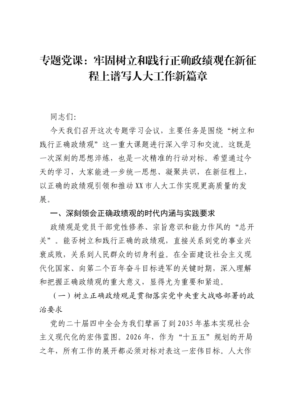 专题党课：牢固树立和践行正确ZJG在新征程上谱写人大工作新篇章.docx_第1页