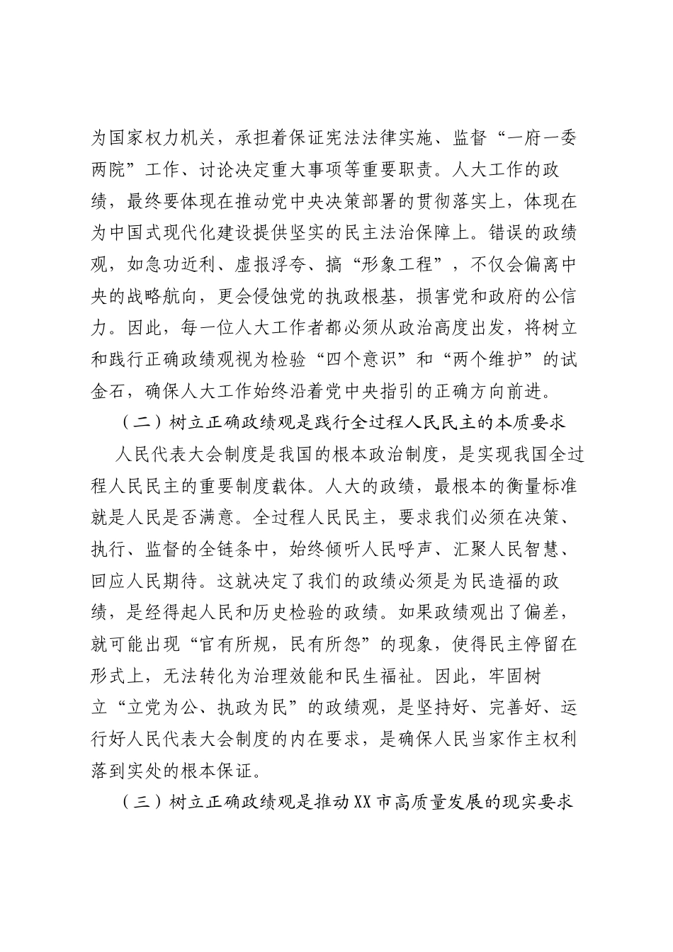 专题党课：牢固树立和践行正确ZJG在新征程上谱写人大工作新篇章.docx_第2页