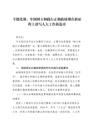 专题党课：牢固树立和践行正确ZJG在新征程上谱写人大工作新篇章.docx