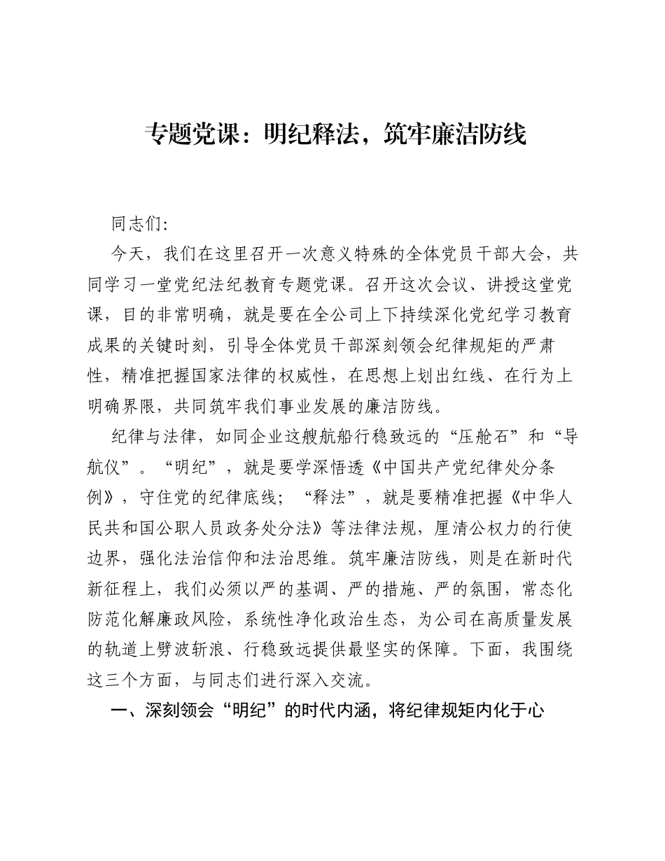 专题党课：明纪释法，筑牢廉洁防线.docx_第1页