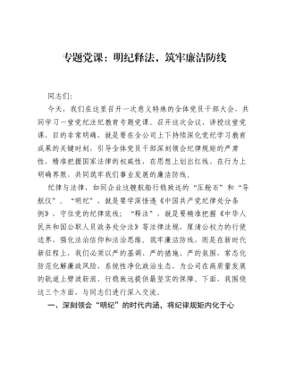 专题党课：明纪释法，筑牢廉洁防线.docx