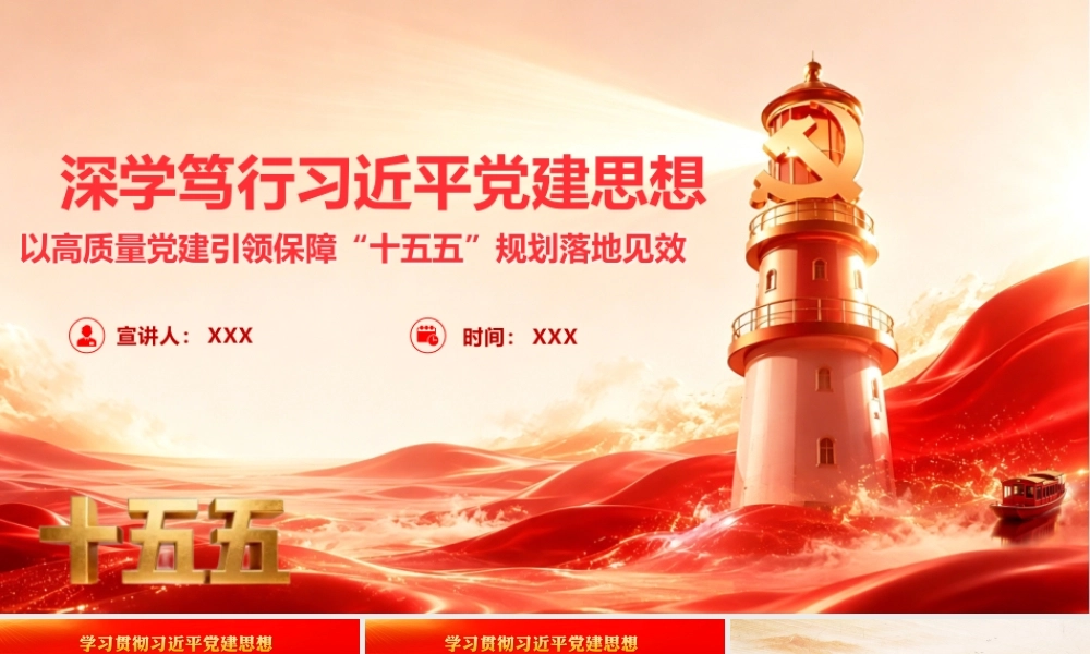 2026党课PPT（带讲稿）：深学笃行总书记党建思想 以高质量党建引领保障“十五五”规划落地见效.pptx