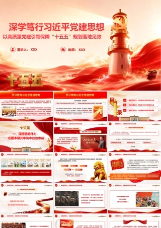 2026党课PPT（带讲稿）：深学笃行总书记党建思想 以高质量党建引领保障“十五五”规划落地见效.pptx