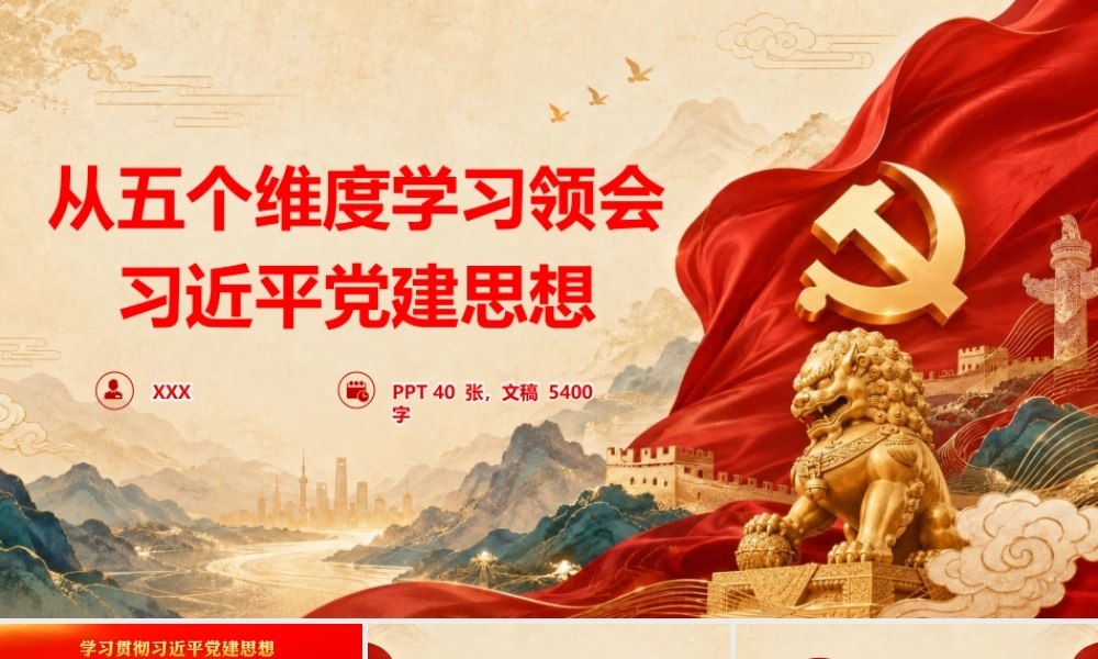 2026党课PPT（带讲稿）：从五个维度学习领会党建思想.pptx