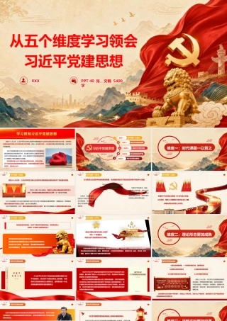 2026党课PPT（带讲稿）：从五个维度学习领会党建思想.pptx