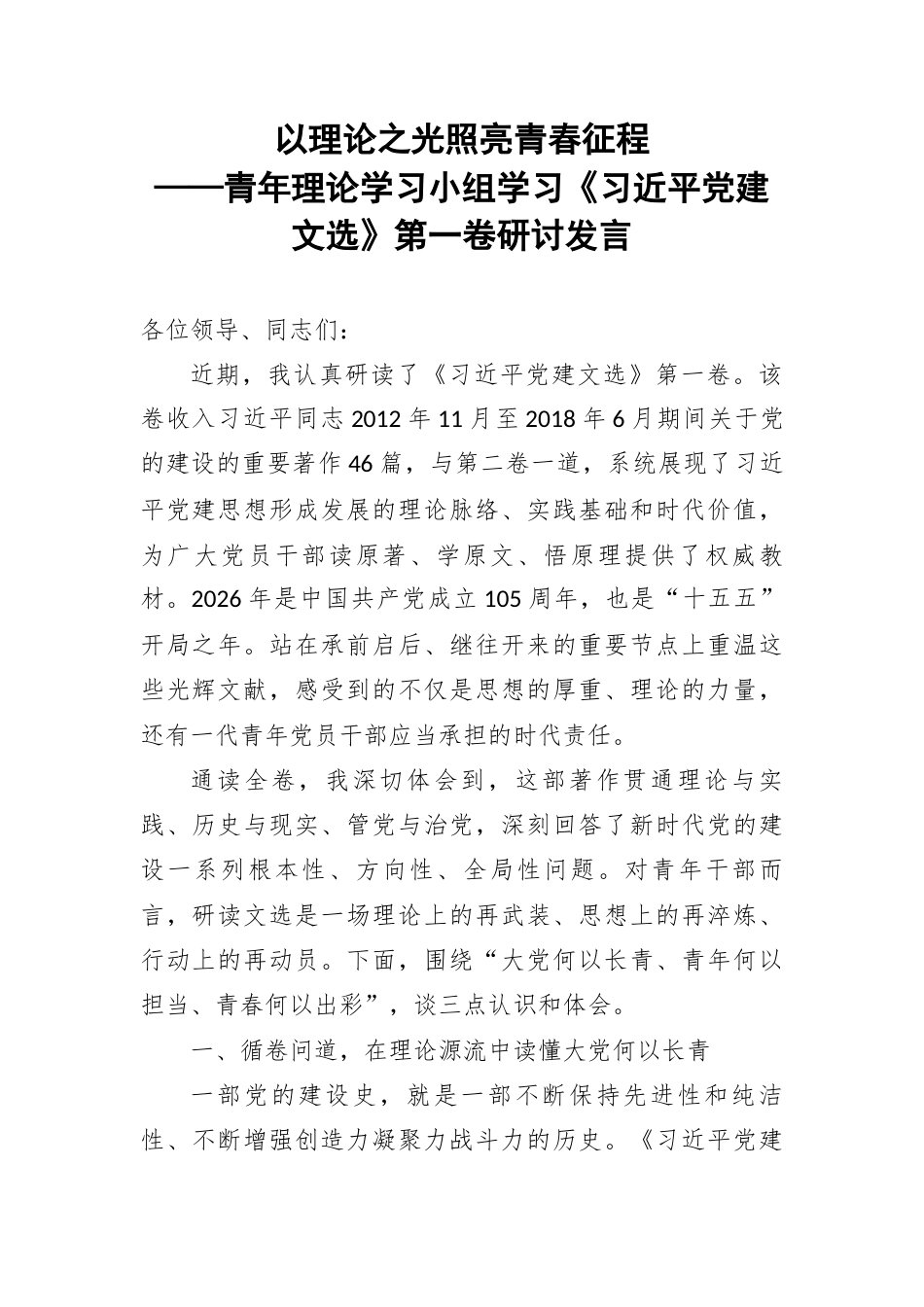 以理论之光照亮青春征程——青年理论学习小组学习《总书记党建文选》第一卷研讨发言.docx_第1页