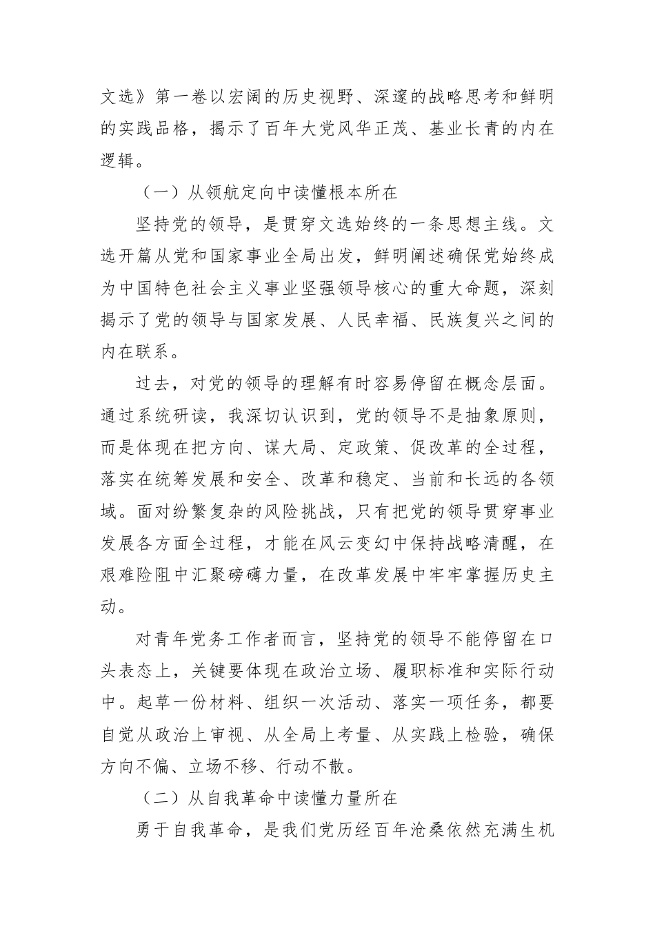 以理论之光照亮青春征程——青年理论学习小组学习《总书记党建文选》第一卷研讨发言.docx_第2页